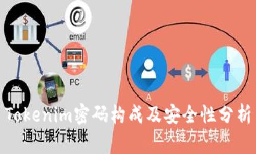 Tokenim密码构成及安全性分析