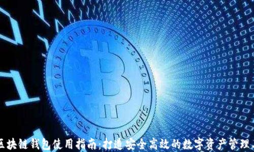 
PT区块链钱包使用指南：打造安全高效的数字资产管理工具