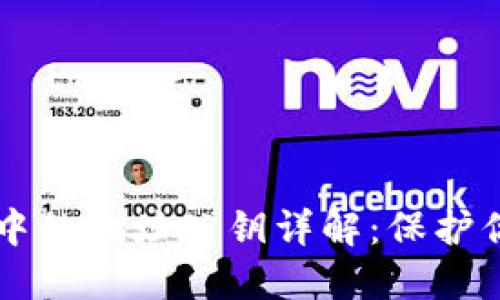 虚拟币钱包中的地址公钥详解：保护你的加密资产