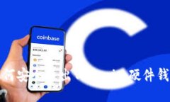 如何安全退出Tokenim硬件钱