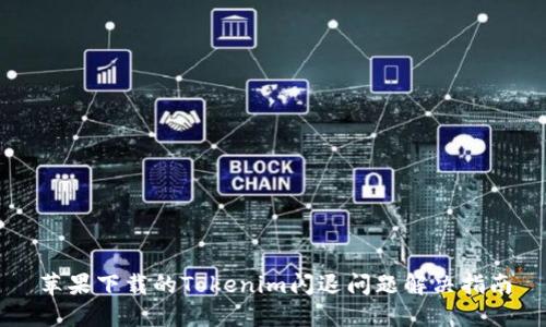 苹果下载的Tokenim闪退问题解决指南