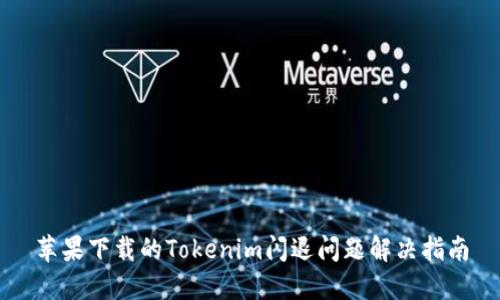 苹果下载的Tokenim闪退问题解决指南