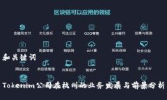 和关键词Tokenim公司在杭州