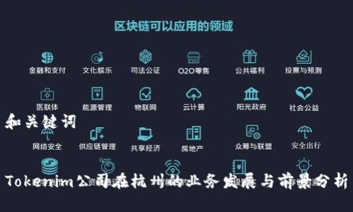 和关键词


Tokenim公司在杭州的业务发展与前景分析