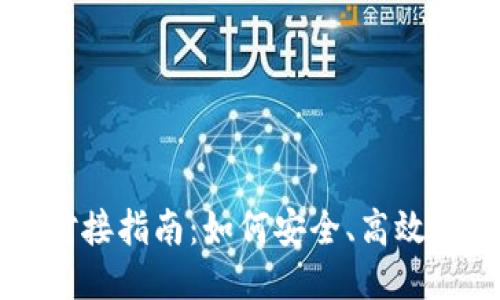 思考

以太坊钱包的专业对接指南：如何安全、高效地管理你的数字资产