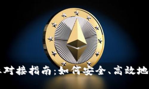 思考

以太坊钱包的专业对接指南：如何安全、高效地管理你的数字资产