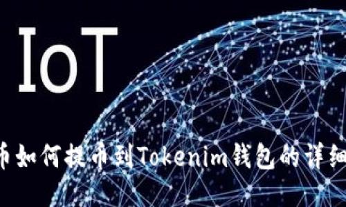  OF币如何提币到Tokenim钱包的详细指南