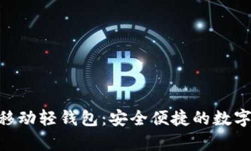 Tokenim安卓移动轻钱包：安全便捷的数字资产管理工具