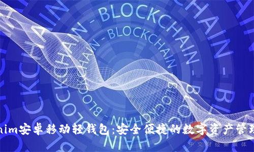 Tokenim安卓移动轻钱包：安全便捷的数字资产管理工具