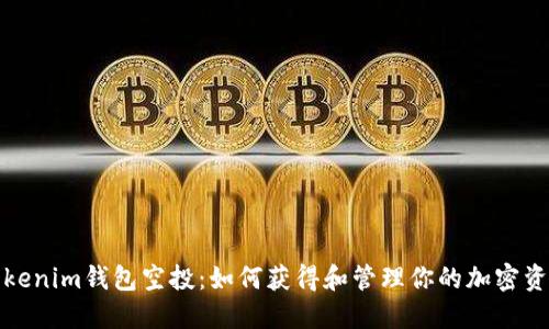 Tokenim钱包空投：如何获得和管理你的加密资产