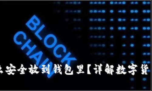 虚拟币怎么安全放到钱包里？详解数字货币储存方法