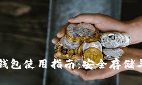 以太坊冷钱包使用指南：安全存储与交易管理