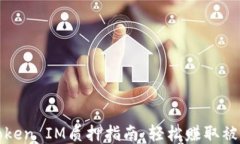 波卡Token IM质押指南：轻松