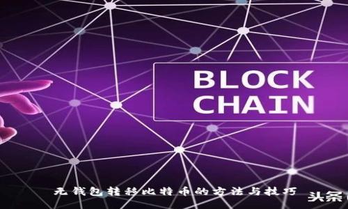 无钱包转移比特币的方法与技巧