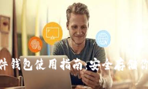 Tokenim硬件钱包使用指南：安全存储你的数字资产