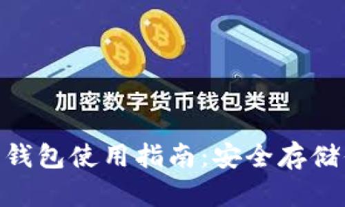 Tokenim硬件钱包使用指南：安全存储你的数字资产