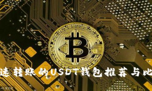 快速转账的USDT钱包推荐与比较