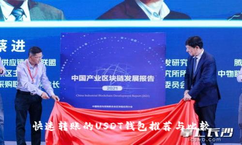快速转账的USDT钱包推荐与比较