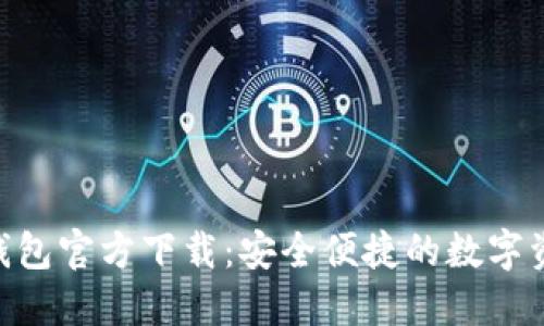 BRD比特币钱包官方下载：安全便捷的数字资产管理方案