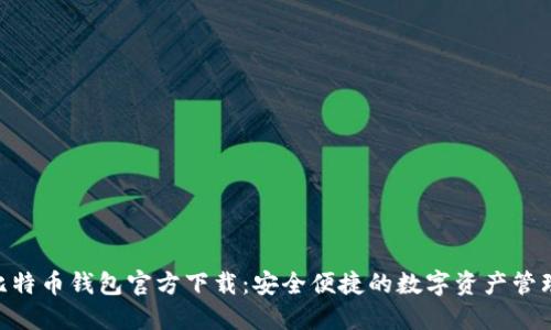 BRD比特币钱包官方下载：安全便捷的数字资产管理方案