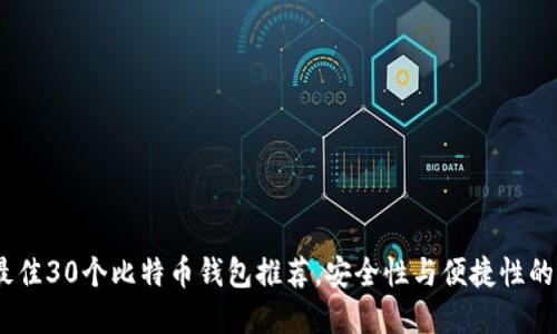 2023年最佳30个比特币钱包推荐，安全性与便捷性的完美结合