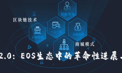 Tokenim 2.0: EOS生态中的革命性进展与应用探讨