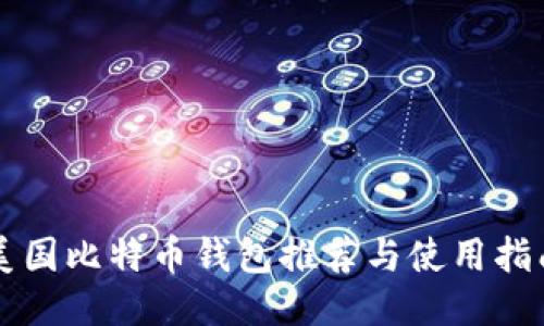 美国比特币钱包推荐与使用指南