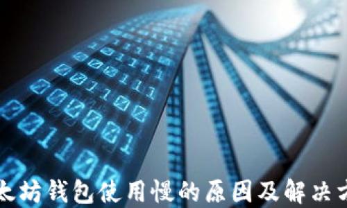 
以太坊钱包使用慢的原因及解决方案