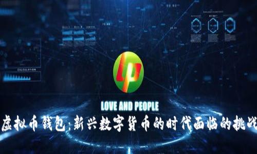 马云与虚拟币钱包：新兴数字货币的时代面临的挑战与机遇