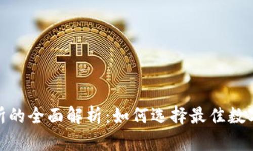 Tokenim交易所的全面解析：如何选择最佳数字货币交易平台