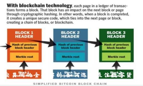 Tokenim交易所的全面解析:如何选择最佳数字货币交易平台