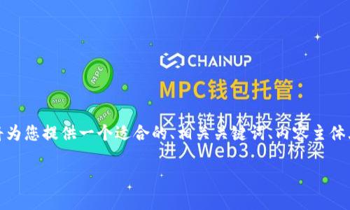 好的！为了围绕KNC（Kyber Network Crystal）货币建立一个的内容结构，我将为您提供一个适合的、相关关键词、内容主体大纲，以及与KNC货币相关的六个问题进行详细介绍。以下是具体的格式和内容：

全面了解KNC货币：Kyber Network的核心代币