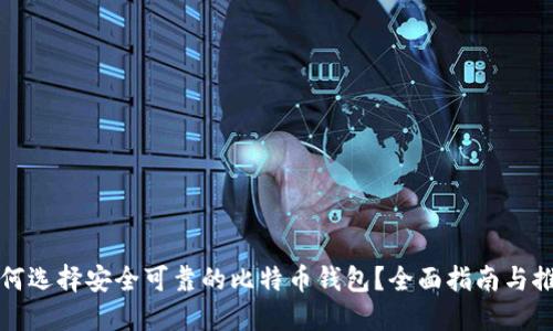 如何选择安全可靠的比特币钱包？全面指南与推荐