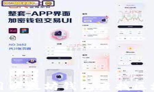 
如何使用以太坊钱包查找区块链信息