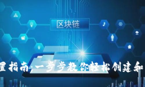  区块链钱包配置指南：一步步教你轻松创建和管理区块链钱包