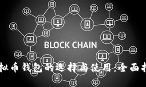 虚拟币钱包的选择与使用：全面指南