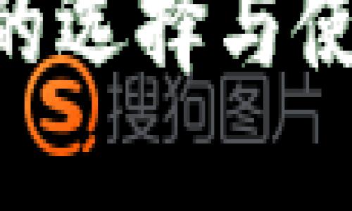 虚拟币钱包的选择与使用：全面指南