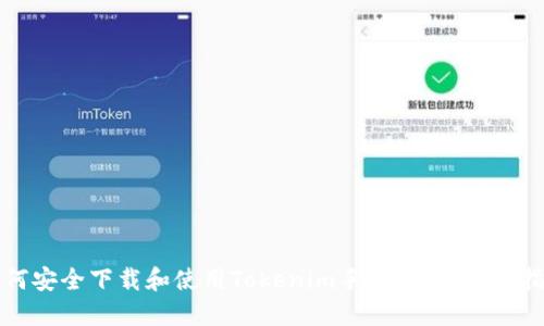 如何安全下载和使用Tokenim手机钱包:完整指南