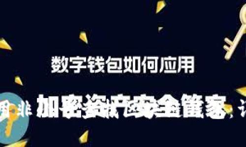 如何使用非小号查找区块链钱包：详尽指南