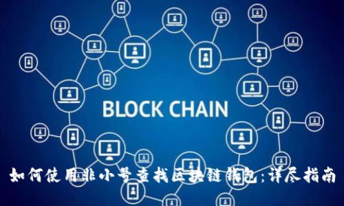 如何使用非小号查找区块链钱包：详尽指南