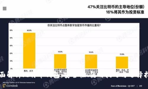 全面解析比特币钱包：安全性、使用技巧与选择指南