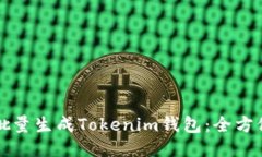 如何批量生成Tokenim钱包：