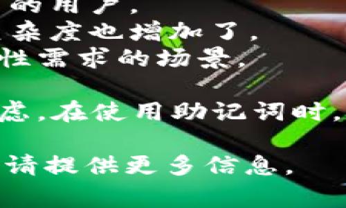 助记词的数量在不同的加密货币钱包和协议中可能会有所不同。但是，对于大多数使用BIP-39标准的加密钱包来说，常见的助记词选项通常有以下几种：

1. **12个助记词**：最常见的选项，适合大多数用户。
2. **15个助记词**：提供了更高的安全性，适合对安全性要求更高的用户。
3. **18个助记词**：进一步增强了安全性，但同时备份和恢复的复杂度也增加了。
4. **21个助记词**和**24个助记词**：这两种通常用于极高安全性需求的场景。

选择助记词的数量通常取决于用户对安全性的需求和方便性的考虑。在使用助记词时，建议妥善保管，不与他人分享，避免丢失。

如果您对某个特定平台（如Tokenim）或其助记词有其他具体问题，请提供更多信息。