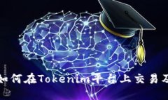 数字货币如何在Tokenim平台