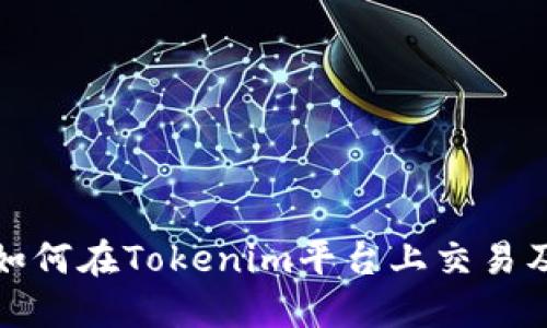 数字货币如何在Tokenim平台上交易及投资指南