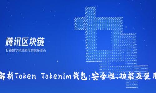 全面解析Token Tokenim钱包:安全性、功能及使用指南