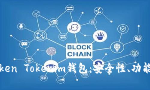 全面解析Token Tokenim钱包：安全性、功能及使用指南