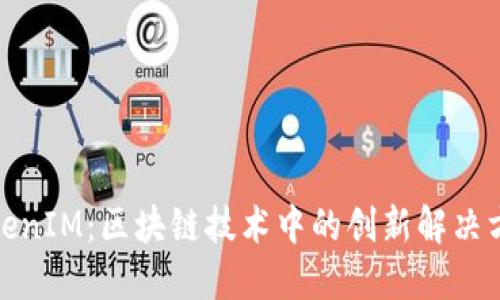 TokenIM：区块链技术中的创新解决方案