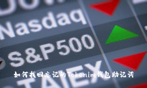 如何找回忘记的Tokenim钱包助记词