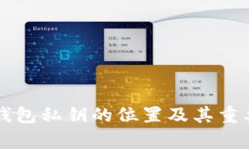 比特币钱包私钥的位置及其重要性解析